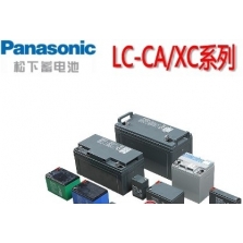 松下蓄電池LC-CA/XC系列